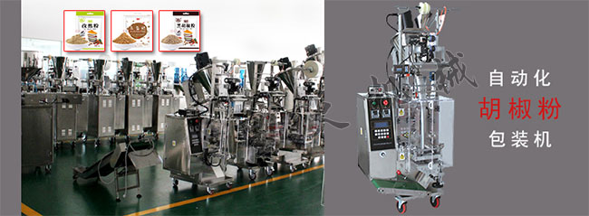 胡椒粉全自動包裝機(jī)廠房內(nèi)實(shí)拍展示
