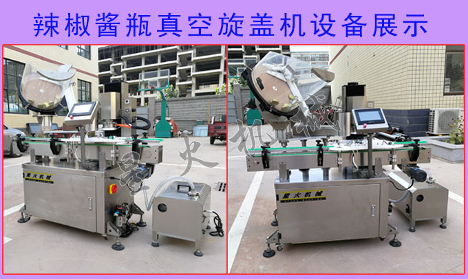 辣椒醬瓶真空旋蓋機設(shè)備展示